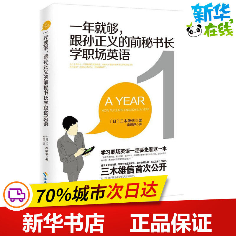 一年就够!跟孙正义的前秘书长学职场英语 (日)三木雄信 著；李雨萍 译 行业/职业英语文教 新华书店正版图书籍 海南出版社图片