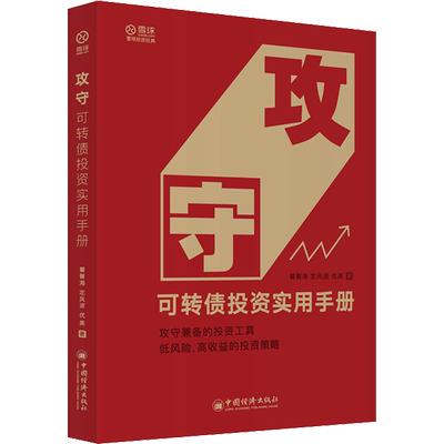 攻守 可转债投资实用手册 饕餮海,定风波,优美 著 金融投资经管、励志 新华书店正版图书籍 中国经济出版社