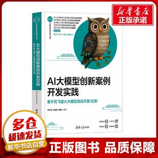 基于讯飞星火大模型项目开发30例 编 李永华 翟锐 计算机控制仿真与人工智能专业科技 张政波 AI大模型创新案例开发实践