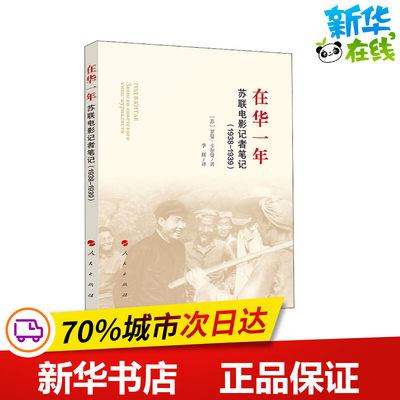 在华一年 苏联电影记者笔记(1938-1939) (苏)罗曼·卡尔曼 著 李辉 译 当代史（1919-1949)社科 新华书店正版图书籍 人民出版社