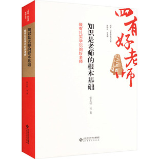 知识是老师的根本基础 做有扎实学识的好老师 张东娇 等 著 教育/教育普及大中专 新华书店正版图书籍 北京师范大学出版社