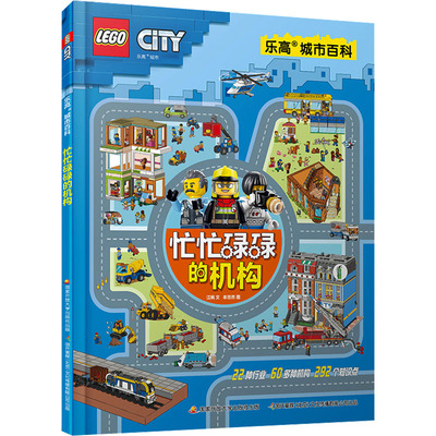 乐高城市百科 忙忙碌碌的机构 江枫 著 牟悠然 绘 科普百科少儿 新华书店正版图书籍 国家开放大学出版社