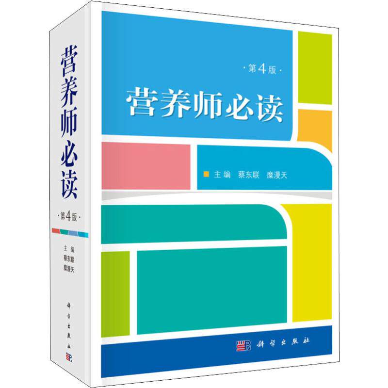 营养师必读 第4版 蔡东联,糜漫天 编 预防医学、卫生学生活 新华书店正版图书籍 科学出版社