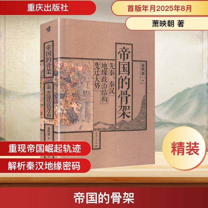帝国的骨架：先秦、秦汉地缘政治结构变迁大势 萧映朝 著 著 先秦史社科 新华书店正版图书籍 重庆出版社,书籍/杂志/报纸,先秦史,淘宝优惠券,粉丝福利购,淘宝优惠卷