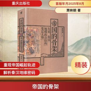 帝国的骨架：先秦、秦汉地缘政治结构变迁大势 萧映朝 著 著 先秦史社科 新华书店正版图书籍 重庆出版社