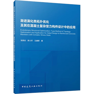 渐进演化类拓扑优化及其在混凝土复杂受力构件设计中的应用 张鹄志,陈士轩,汪建群 著 建筑/水利（新）专业科技