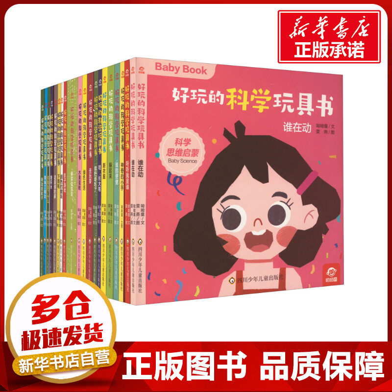 (YXZT)好玩的科学玩具书(全20册) 呦呦童 著 雯燕 绘 其它儿童读物少儿 新华书店正版图书籍 四川少年儿童出版社