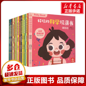 (YXZT)好玩的科学玩具书(全20册) 呦呦童 著 雯燕 绘 其它儿童读物少儿 新华书店正版图书籍 四川少年儿童出版社