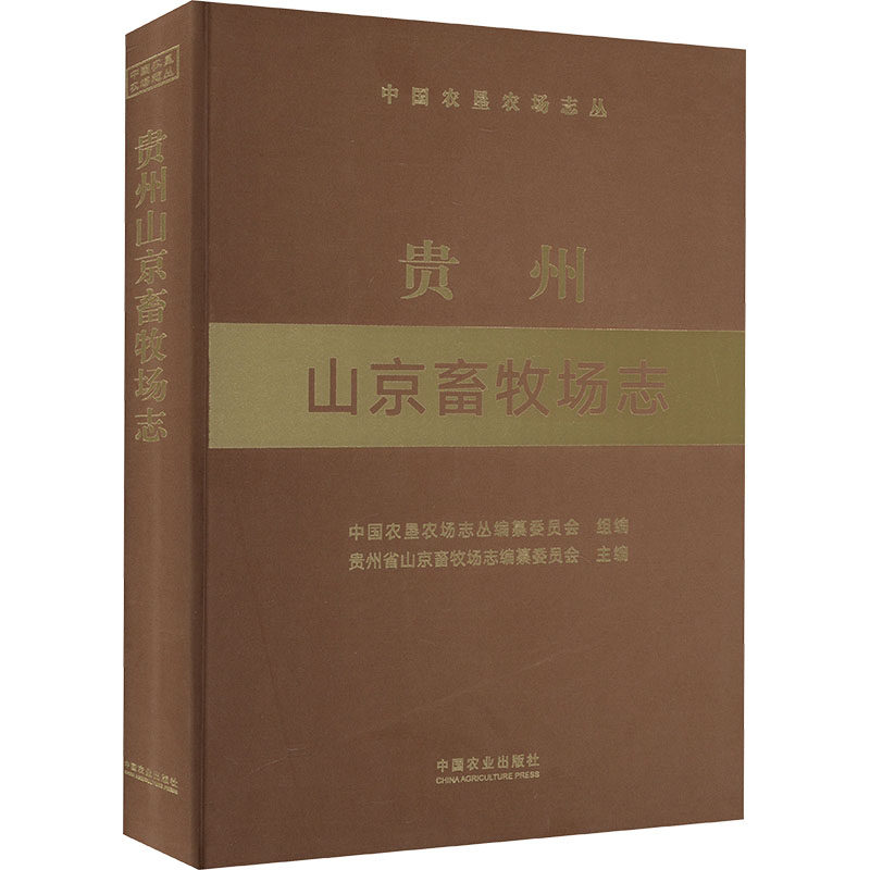 贵州山京畜牧场志 中国农垦农场志丛编纂委员会,贵州省山京畜牧场志编纂委员会 编 农业基础科学专业科技 新华书店正版图书籍