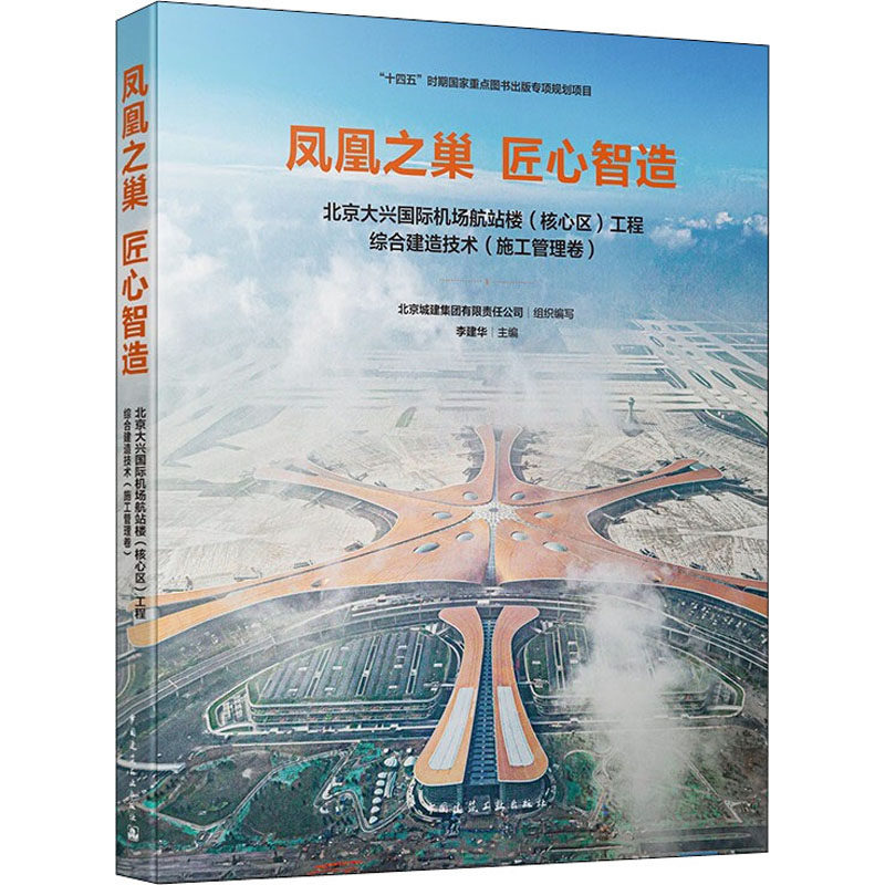 凤凰之巢 匠心智造 北京大兴国际机场航站楼(核心区)工程综合建造技术(施工管理卷) 北京城建集团有限责任公司,李建华 编