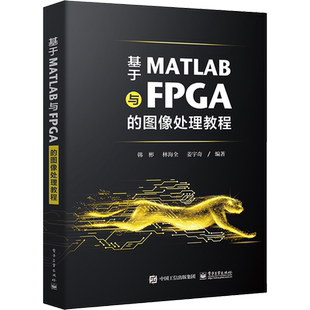 基于MATLAB与FPGA的图像处理教程 韩彬,林海全,姜宇奇 编 电子/通信（新）专业科技 新华书店正版图书籍 电子工业出版社