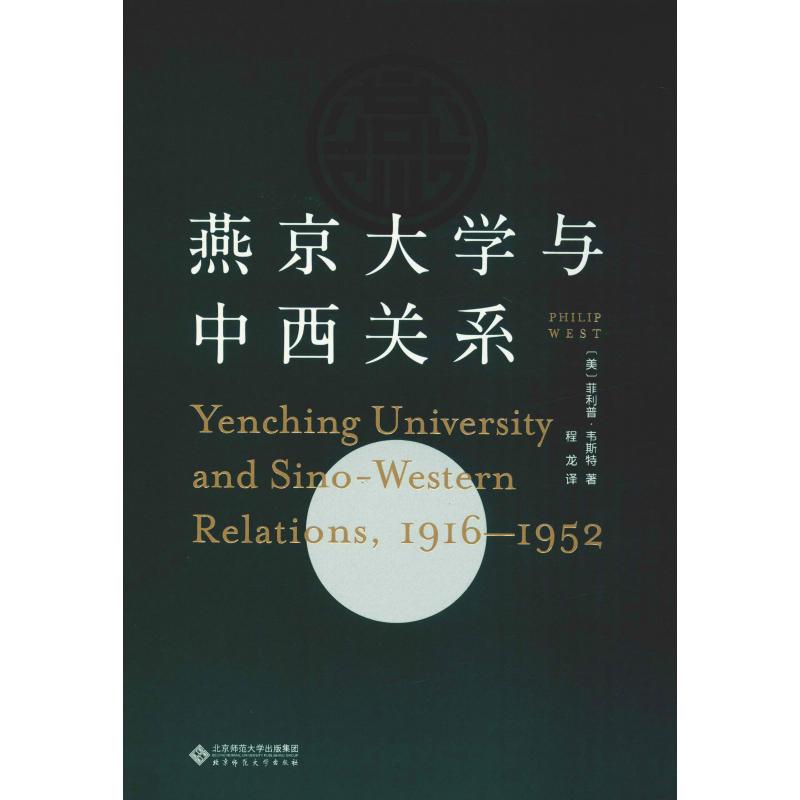 燕京大学与中西关系 1916-1952 (美)菲利普·韦斯特(Philip West) 著 程龙 译 教育/教育普及社科 新华书店正版图书籍