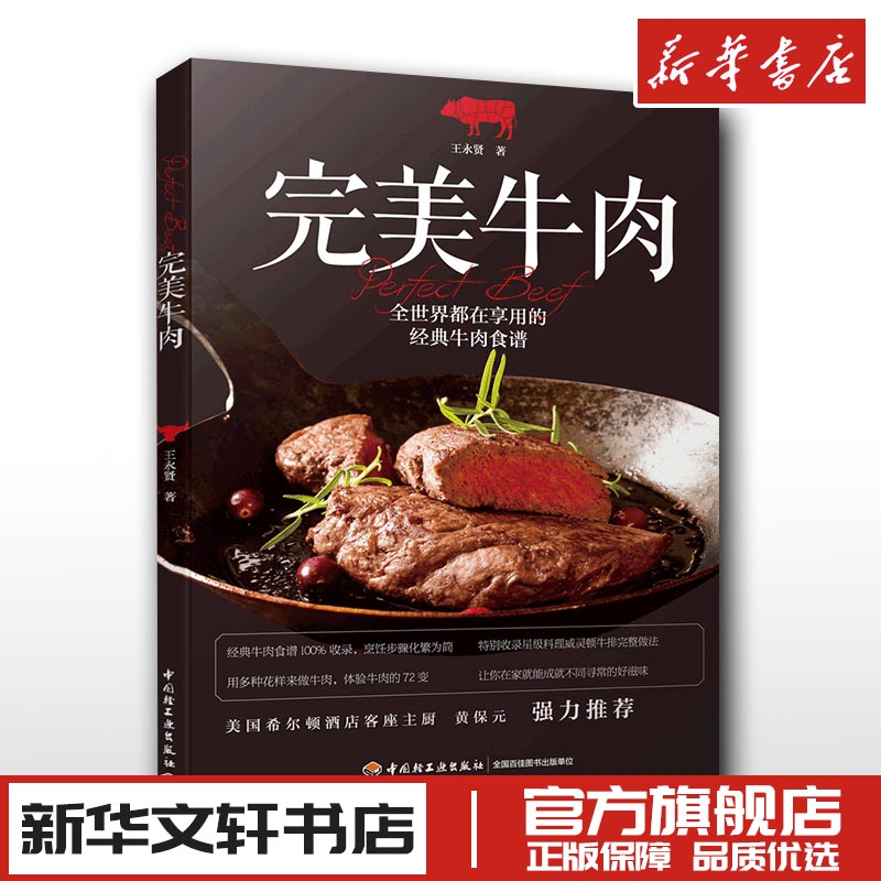 完美牛肉王永贤料理饮食文化烹饪书籍牛排制作专业牛肉知识科普百科世界牛肉文化菜谱食谱新华文轩书店正版书籍