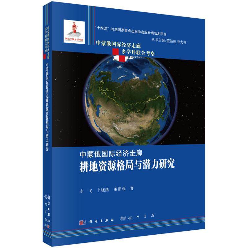 中蒙俄国际经济走廊耕地资源格局与潜力研究 李飞,卜晓燕,董锁成 著 著 各部门经济经管、励志 新华书店正版图书籍 龙门书局