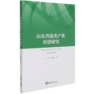 山东省藻类产业经济研究 于宁//杜冰青 著 生命科学/生物学专业科技 新华书店正版图书籍 海洋出版社