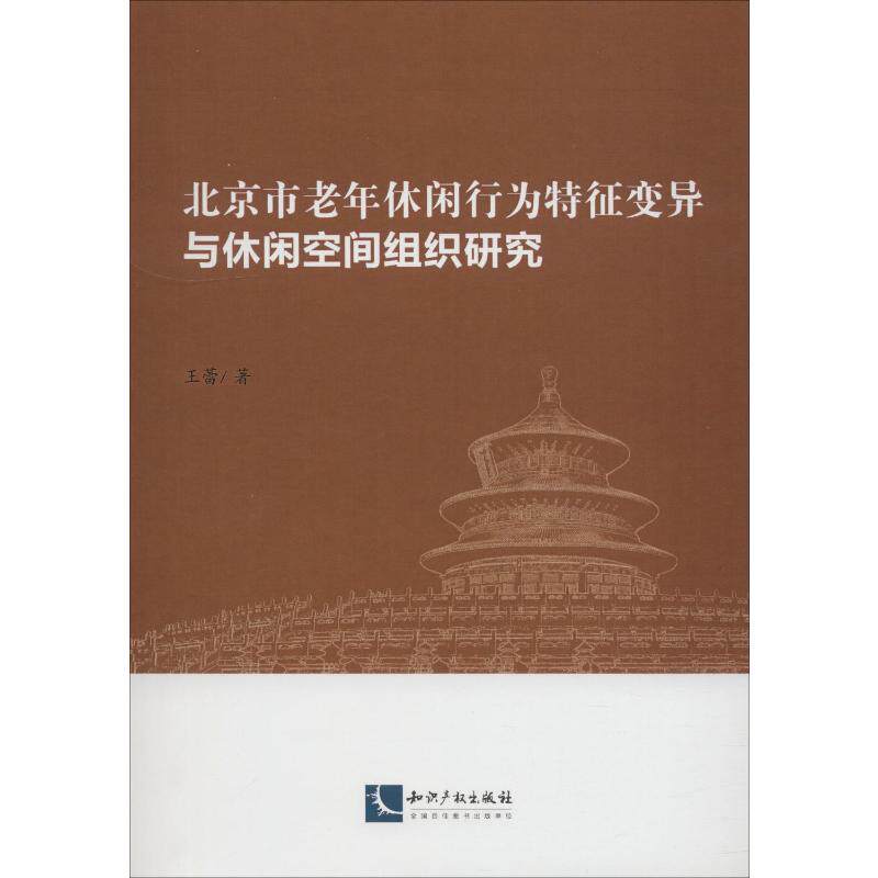 北京市老年休闲行为特征变异与休闲空间组织研究 王蕾 著 人口学经管、励志 新华书店正版图书籍 知识产权出版社