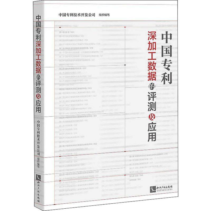 中国专利深加工数据的评测及应用 中国专利技术开发公司 编 星体观测社科 新华书店正版图书籍 知识产权出版社