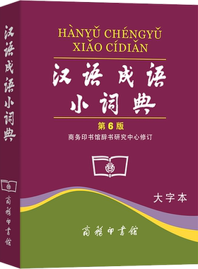 汉语成语小词典 第6版 大字本 商务印书馆辞书研究中心 汉语/辞典文教 新华书店正版图书籍 商务印书馆
