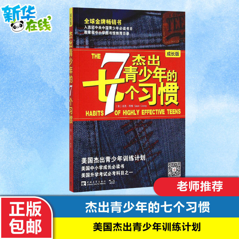 【包邮】杰出青少年的7个习惯杰出青少年的七个习惯(成长版) 成功书籍肖恩柯维养成习惯思维定式和原则人生成长励志畅销书排行榜