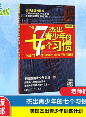 【包邮】杰出青少年的7个习惯杰出青少年的七个习惯(成长版) 成功书籍肖恩柯维养成习惯思维定式和原则人生成长励志畅销书排行榜
