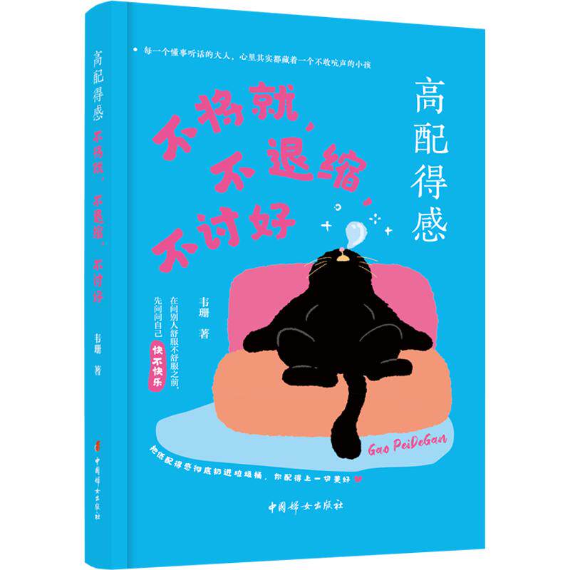 高配得感：不将就，不退缩，不讨好 韦珊 著 著 情商与情绪经管、励志 新华书店正版图书籍 中国妇女出版社