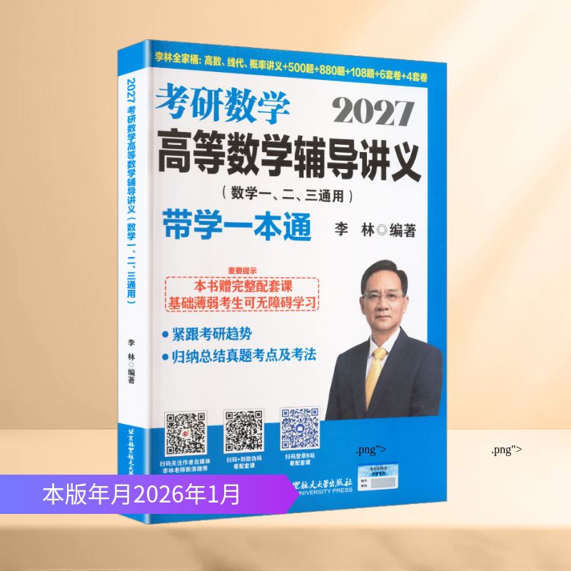 2027考研数学高等数学辅导讲义（数学一、二、三通用）-带学一本通 李林 编著 编 考研（新）文教 新华书店正版图书籍图片