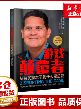 游戏颠覆者 从贫民窟之子到任天堂总裁 (美)雷吉·菲尔斯-埃米(Reggie Fils-Aimé) 著 王晓栋,彭书琳 译 人物/传记其它
