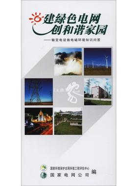 建绿色电网 创和谐家园——输变电设施电磁环境知识问答 国家环境保护总局环境工程评估中心,国家电网公司 编 电子电路专业科技