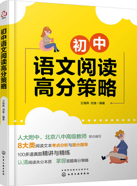 初中语文阅读高分策略 王海燕,刘准 编 中学教辅文教 新华书店正版图书籍 化学工业出版社
