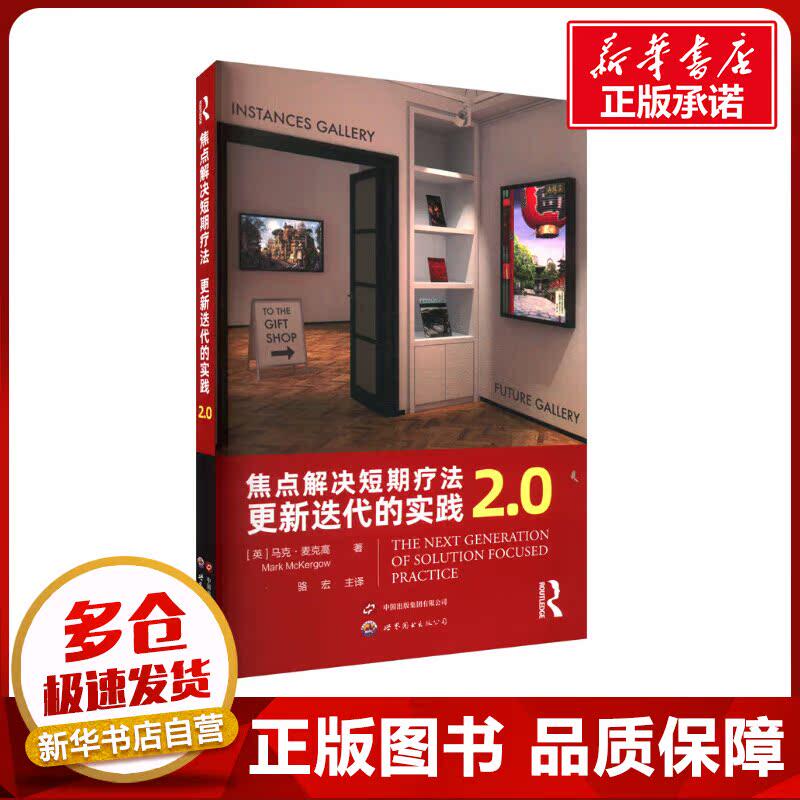 焦点解决短期疗法 更新迭代的实践2.0 (英)马克·麦克高 著 骆宏 译 皮肤病学/性病学生活 新华书店正版图书籍 世界图书出版公司