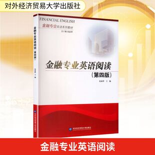 金融专业英语阅读 第4版 沈素萍 主编 编 金融经管、励志 新华书店正版图书籍 对外经济贸易大学出版社