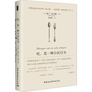 著 王祎慈 Alain Ducasse 阿兰·杜卡斯 心理健康生活 译 吃 新华书店正版 法 是一种公民行为 中国社会科学出版 图书籍 社