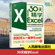 从菜鸟到数据分析高手 30天精学Excel 社 专业科技 新 人民邮电出版 编 金桥 周奎奎 办公自动化软件 图书籍 新华书店正版