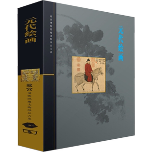 元代绘画 余辉 著作 著 工艺美术（新）艺术 新华书店正版图书籍 上海科学技术出版社