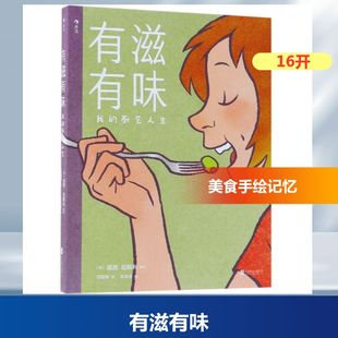 沈丽凝 我 THE LIFE RELISH 著 译者 KITCHEN 译 美 露西？尼斯利 厨艺人生 有滋有味 漫画书籍艺术 编者