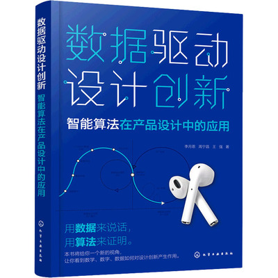 数据驱动设计创新 智能算法在产品设计中的应用 李月恩,周宁昌,王强 著 工业技术其它生活 新华书店正版图书籍 化学工业出版社