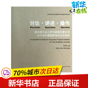 讨论.讲述.操作  徐洪澎 编 著 建筑/水利（新）专业科技 新华书店正版图书籍 中国建筑工业出版社