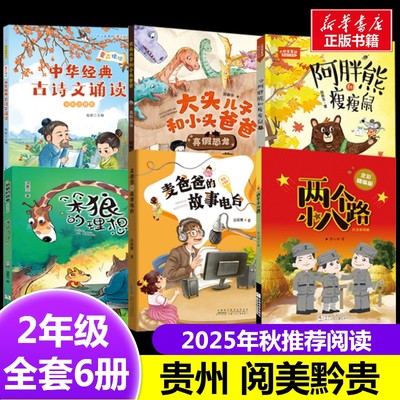 阅美黔贵二年级童声琅琅中华经典古诗文诵读大头儿子和小头爸爸真假恐龙小巴掌童话阿胖熊和瘦瘦鼠两个小八路笨狼的故事笨狼的理想