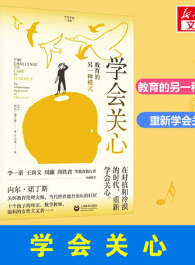 学会关心 教育的另一种模式 (美)内尔·诺丁斯 著 于天龙 译 教育/教育普及文教 新华书店正版图书籍 上海教育出版社
