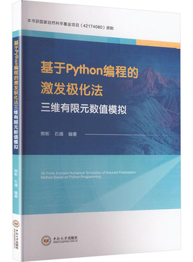 基于PYTHON编程的激发极化法三维有限元数值模拟 熊彬,石靖 编著 编 计算机软件工程（新）专业科技 新华书店正版图书籍