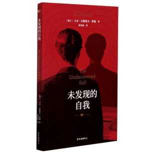 未发现的自我 (瑞士)卡尔·古斯塔夫·荣格(C. G. Jung)著 著 张敦福 译 心理学社科 新华书店正版图书籍 上海东方出版中心