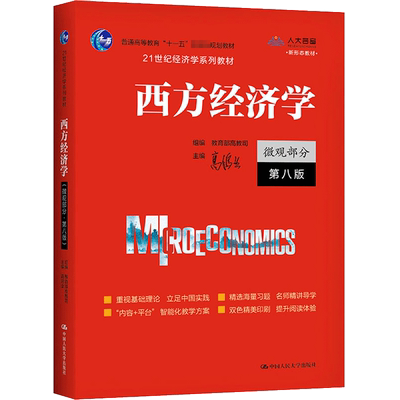 西方经济学 微观+宏观部分 第八版8版 高鸿业 中国人民大学出版社 经济学教材习题圣才经济学教科书经济学原理803/801考研参考用书