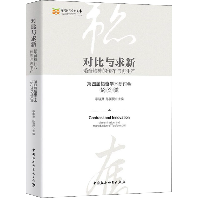 对比与求新 韬奋精神的传布与再生产 第四届韬奋学术研讨会论文集 李晓灵,陈新民 编 文学理论/文学评论与研究经管、励志