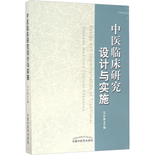 中医临床研究设计与实施 王志勇 主编 医学其它生活 新华书店正版图书籍 中国中医药出版社