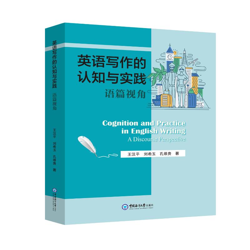 英语写作的认知与实践 王汉平,刘希玉,孔维贵 著 著 英语学术著作文教 新华书店正版图书籍 中国海洋大学出版社图片