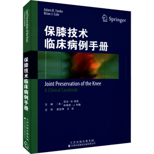 保膝技术临床病例手册 (美)亚当·B.扬克,(美)布莱恩·J.科勒 编 冀全博,王岩 译 外科学生活 新华书店正版图书籍