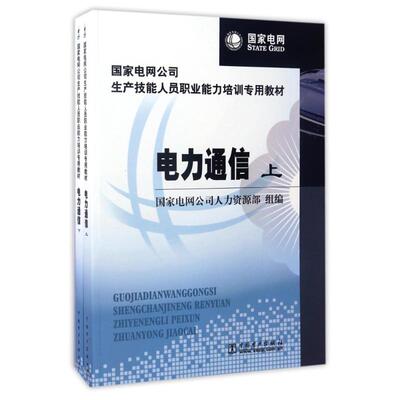 国家电网公司生产技能人员职业能力培训专用教材电力通信(上.下)/国家电网公司人力资源 国家电网公司人力资源部 著作