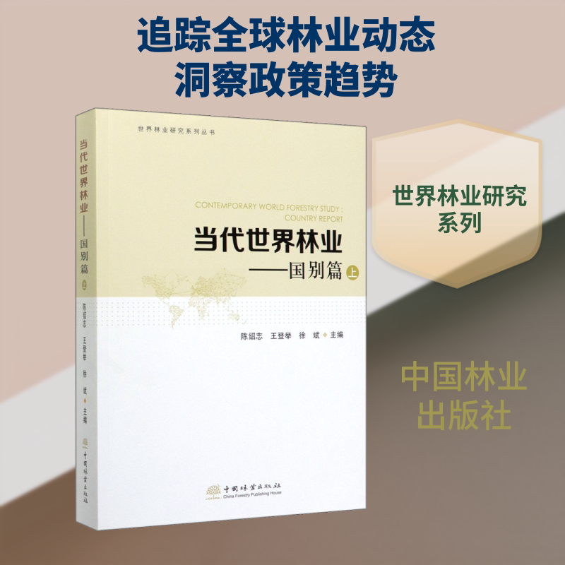 当代世界林业——国别篇 上 陈绍志,王登举,徐斌 编 自由组合套装专业科技 新华书店正版图书籍 中国林业出版社