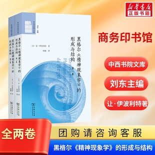黑格尔《精神现象学》的形成与结构(全两卷) (法)让·伊波利特 著 著 韩穗 译 译 哲学总论社科 新华书店正版图书籍 商务印书馆