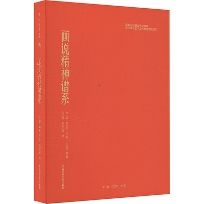 画说精神谱系 金一斌,高世名;丁红旗,何红舟,吴宪生 编 丁红旗,何红舟,吴宪生 绘 绘画（新）艺术 新华书店正版图书籍